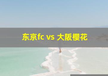 东京fc vs 大阪樱花